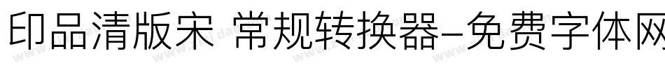 印品清版宋 常规转换器字体转换